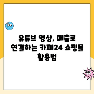 카페24 유튜브 쇼핑 성공 전략| 개설부터 시작까지 완벽 가이드 | 유튜브 쇼핑몰, 온라인 판매, 카페24 튜토리얼