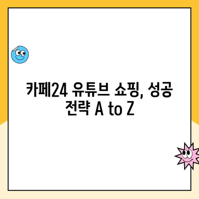 카페24 유튜브 쇼핑 성공 전략| 개설부터 시작까지 완벽 가이드 | 유튜브 쇼핑몰, 온라인 판매, 카페24 튜토리얼