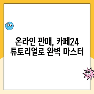 카페24 유튜브 쇼핑 성공 전략| 개설부터 시작까지 완벽 가이드 | 유튜브 쇼핑몰, 온라인 판매, 카페24 튜토리얼