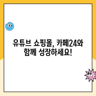 카페24 유튜브 쇼핑 성공 전략| 개설부터 시작까지 완벽 가이드 | 유튜브 쇼핑몰, 온라인 판매, 카페24 튜토리얼