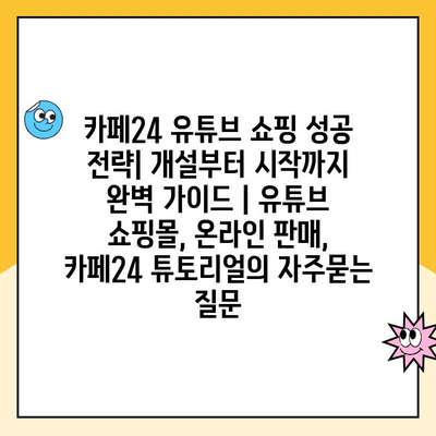 카페24 유튜브 쇼핑 성공 전략| 개설부터 시작까지 완벽 가이드 | 유튜브 쇼핑몰, 온라인 판매, 카페24 튜토리얼