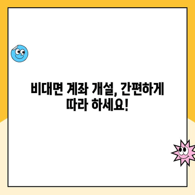 자녀 주식계좌 비대면 개설, 이렇게 하면 됩니다! | 미성년자 주식 계좌 개설, 증권사 비교, 필요 서류