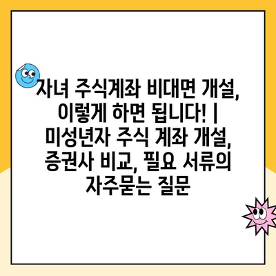 자녀 주식계좌 비대면 개설, 이렇게 하면 됩니다! | 미성년자 주식 계좌 개설, 증권사 비교, 필요 서류