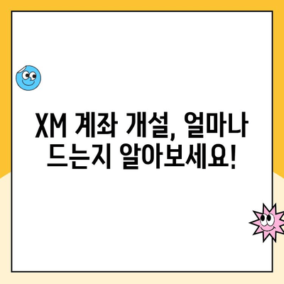 XM 계좌 개설, 초기 비용부터 최대 보너스까지 한눈에! | XM, 계좌 개설, 비용, 보너스, 가이드