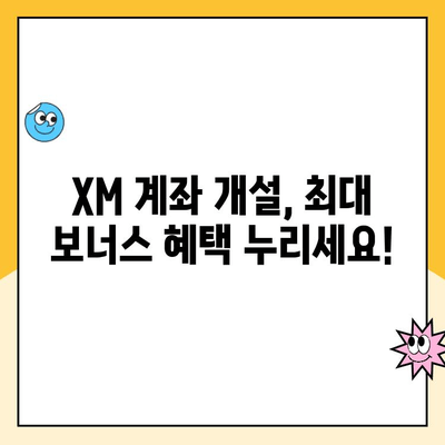 XM 계좌 개설, 초기 비용부터 최대 보너스까지 한눈에! | XM, 계좌 개설, 비용, 보너스, 가이드