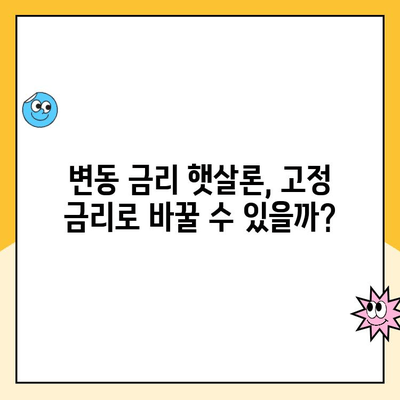 햇살론 대출 금리 변동성, 이제는 알고 대처하세요! | 금리 변동 이해, 대응 전략, 성공적인 대출 관리