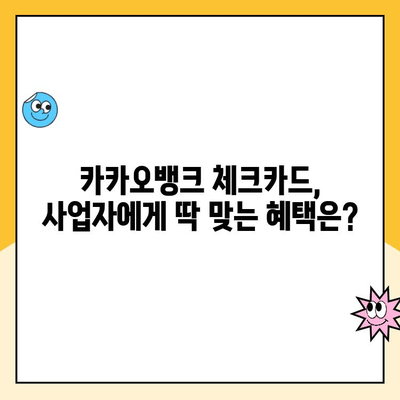 개인사업자 통장 개설 추천| 카카오뱅크 체크카드 후기 & 장점 비교 | 사업자 통장, 카카오뱅크 비즈니스, 사업자 체크카드 추천