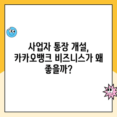 개인사업자 통장 개설 추천| 카카오뱅크 체크카드 후기 & 장점 비교 | 사업자 통장, 카카오뱅크 비즈니스, 사업자 체크카드 추천