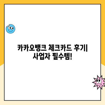 개인사업자 통장 개설 추천| 카카오뱅크 체크카드 후기 & 장점 비교 | 사업자 통장, 카카오뱅크 비즈니스, 사업자 체크카드 추천