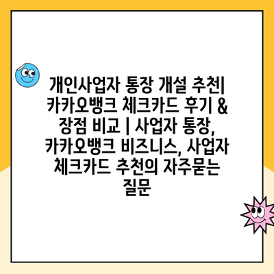 개인사업자 통장 개설 추천| 카카오뱅크 체크카드 후기 & 장점 비교 | 사업자 통장, 카카오뱅크 비즈니스, 사업자 체크카드 추천