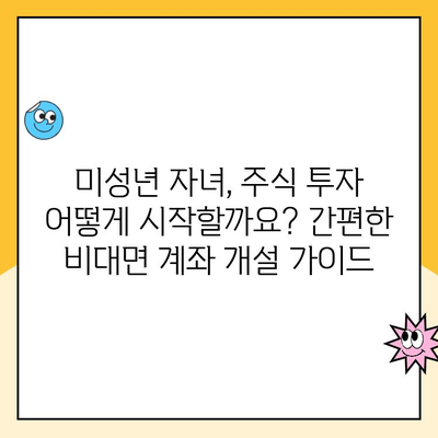 한국투자증권 비대면 계좌 개설, 자녀 주식 투자 시작하기| 상세 가이드 | 미성년 주식 계좌, 비대면 개설, 주식 투자