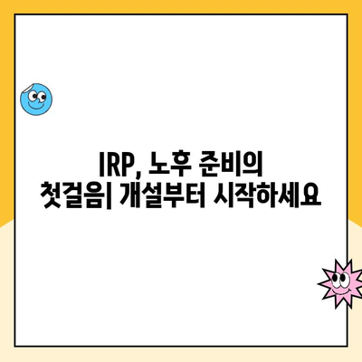 노후 준비, IRP로 시작하세요| 개설부터 운용까지 완벽 가이드 | IRP, 연금, 노후대비, 투자, 재테크