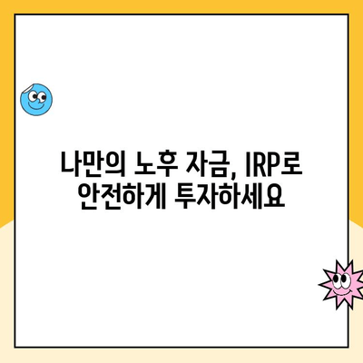 노후 준비, IRP로 시작하세요| 개설부터 운용까지 완벽 가이드 | IRP, 연금, 노후대비, 투자, 재테크