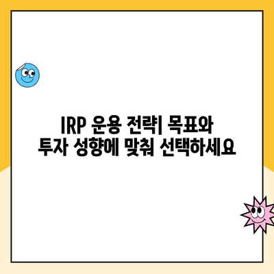 노후 준비, IRP로 시작하세요| 개설부터 운용까지 완벽 가이드 | IRP, 연금, 노후대비, 투자, 재테크