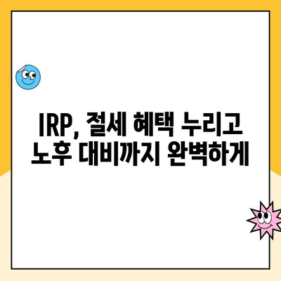 노후 준비, IRP로 시작하세요| 개설부터 운용까지 완벽 가이드 | IRP, 연금, 노후대비, 투자, 재테크