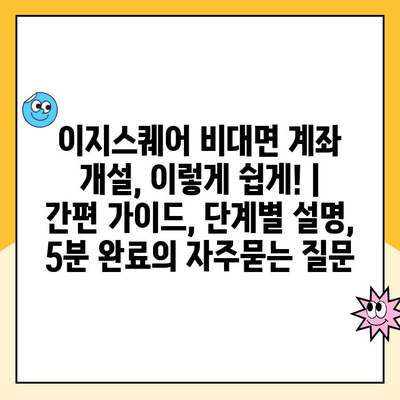 이지스퀘어 비대면 계좌 개설, 이렇게 쉽게! | 간편 가이드, 단계별 설명, 5분 완료