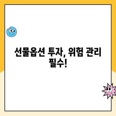 선물옵션 계좌 개설, 꼭 알아야 할 7가지 주의 사항 | 투자, 위험 관리, 수수료, 증거금