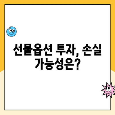 선물옵션 계좌 개설, 꼭 알아야 할 7가지 주의 사항 | 투자, 위험 관리, 수수료, 증거금