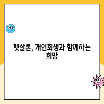 개인회생 중에도 가능한 햇살론 대출 상품 완벽 정리 | 햇살론, 개인회생, 대출 정보, 신용회복