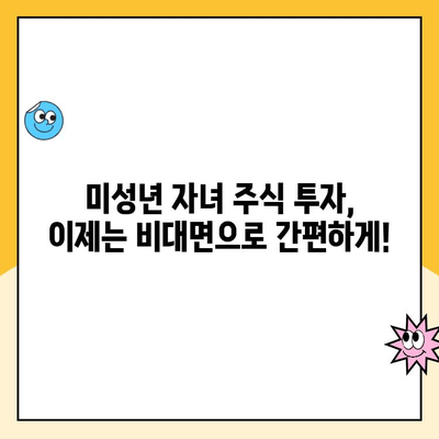 미성년 자녀 주식 계좌 비대면 개설 후기| 한국투자증권으로 쉽고 빠르게! | 미성년 주식 계좌, 비대면 개설, 한국투자증권 후기