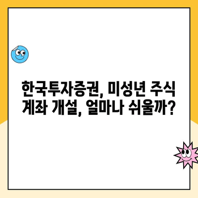 미성년 자녀 주식 계좌 비대면 개설 후기| 한국투자증권으로 쉽고 빠르게! | 미성년 주식 계좌, 비대면 개설, 한국투자증권 후기