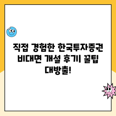 미성년 자녀 주식 계좌 비대면 개설 후기| 한국투자증권으로 쉽고 빠르게! | 미성년 주식 계좌, 비대면 개설, 한국투자증권 후기