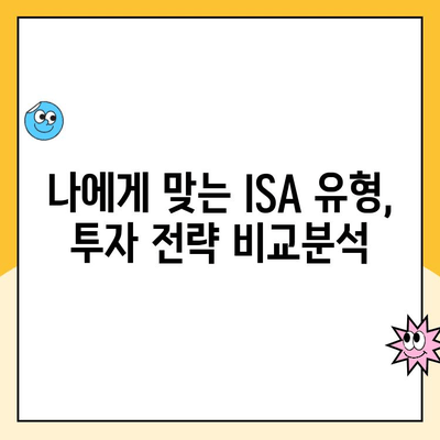 ISA 계좌 개설, 꼭 해야 할 5가지 이유 | 절세 혜택, 투자 전략, 장점 비교