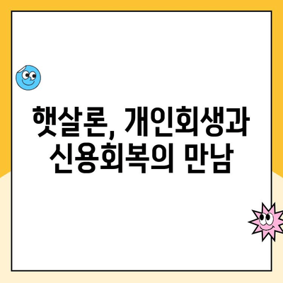 개인회생 중에도 가능한 햇살론 대출 상품 완벽 정리 | 햇살론, 개인회생, 대출 정보, 신용회복