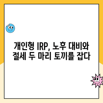 개인형 IRP 개설 & 세액 공제 혜택 받는 방법| 단계별 가이드 | IRP, 연금, 절세