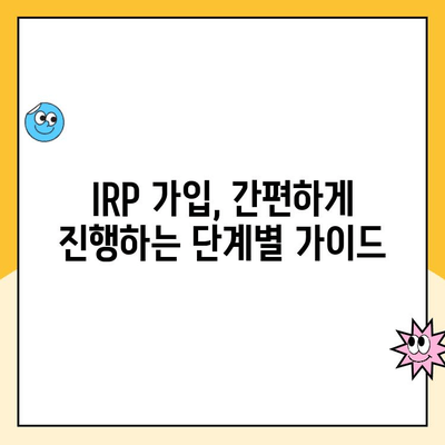 개인형 IRP 개설 & 세액 공제 혜택 받는 방법| 단계별 가이드 | IRP, 연금, 절세