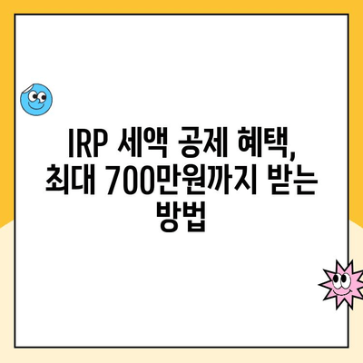 개인형 IRP 개설 & 세액 공제 혜택 받는 방법| 단계별 가이드 | IRP, 연금, 절세