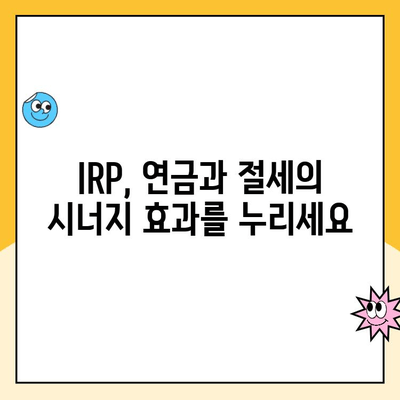 개인형 IRP 개설 & 세액 공제 혜택 받는 방법| 단계별 가이드 | IRP, 연금, 절세