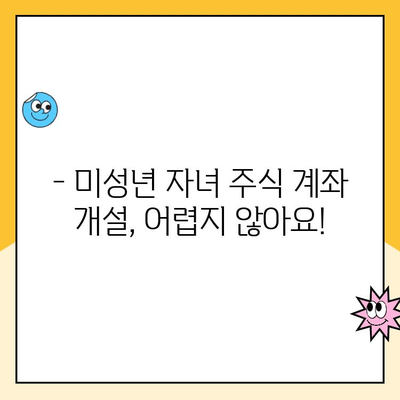 자녀 주식 계좌, 원격으로 간편하게 개설하는 방법 | 미성년 주식 계좌, 비대면 개설, 주식 투자