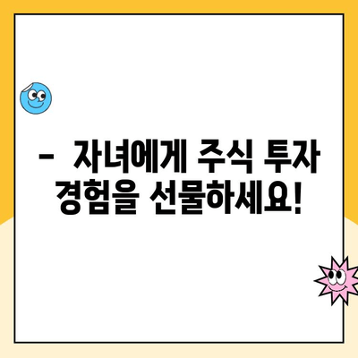 자녀 주식 계좌, 원격으로 간편하게 개설하는 방법 | 미성년 주식 계좌, 비대면 개설, 주식 투자