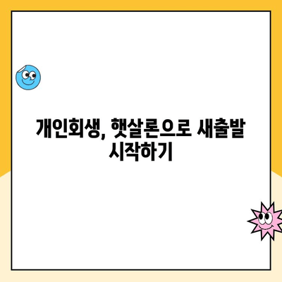 개인회생 중에도 가능한 햇살론 대출 상품 완벽 정리 | 햇살론, 개인회생, 대출 정보, 신용회복