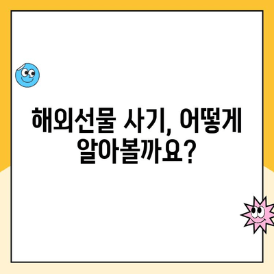 해외선물거래 사기 피해, 이렇게 대처하세요! | 사기 유형, 피해 예방, 신고 및 환불