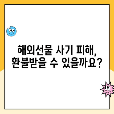 해외선물거래 사기 피해, 이렇게 대처하세요! | 사기 유형, 피해 예방, 신고 및 환불