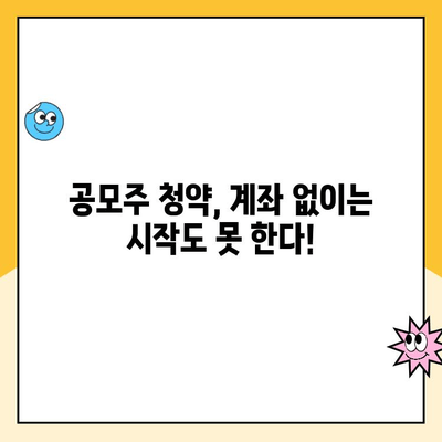 공모주 청약 성공을 위한 계좌 개설 완벽 가이드 | 증권사별 청약 일정, 주의 사항, 꿀팁