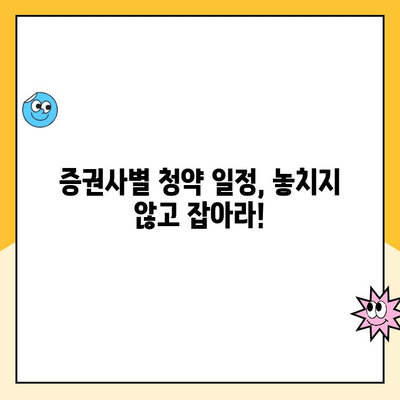 공모주 청약 성공을 위한 계좌 개설 완벽 가이드 | 증권사별 청약 일정, 주의 사항, 꿀팁