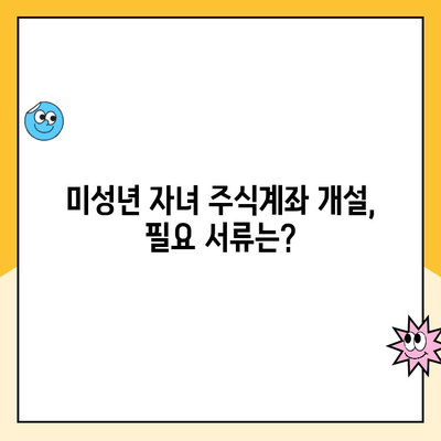 미성년 자녀 주식계좌 비대면 개설 완벽 가이드 | 증권사별 비교, 필요 서류, 주의 사항