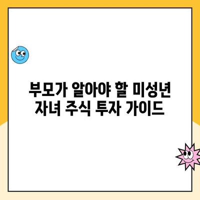 미성년 자녀 주식계좌 비대면 개설 완벽 가이드 | 증권사별 비교, 필요 서류, 주의 사항