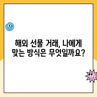 해외 선물 계좌 개설 완벽 가이드| 안전한 업체 선택부터 거래 방법까지 | 해외 선물, 선물거래, 투자, 안전, 수수료, 거래 방식