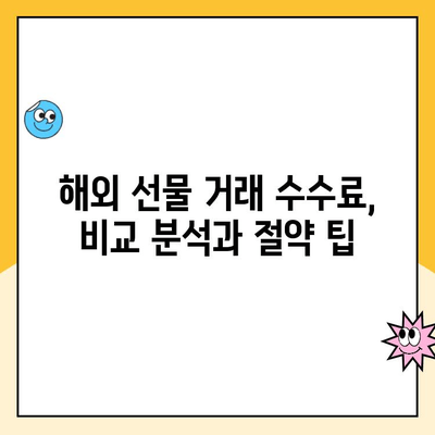 해외 선물 계좌 개설 완벽 가이드| 안전한 업체 선택부터 거래 방법까지 | 해외 선물, 선물거래, 투자, 안전, 수수료, 거래 방식