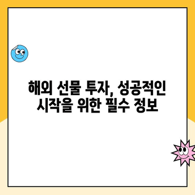 해외 선물 계좌 개설 완벽 가이드| 안전한 업체 선택부터 거래 방법까지 | 해외 선물, 선물거래, 투자, 안전, 수수료, 거래 방식