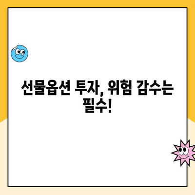 선물옵션 계좌 개설 전 꼭 알아야 할 7가지 주의 사항 | 선물옵션, 계좌 개설, 투자 주의