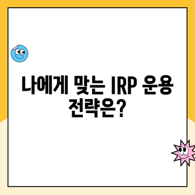 개인형 퇴직연금(IRP) 수령 가이드| 계좌 개설부터 연금 수령까지 | IRP, 퇴직연금, 연금 수령 방법, IRP 계좌 개설