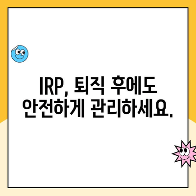 개인형 퇴직연금(IRP) 수령 가이드| 계좌 개설부터 연금 수령까지 | IRP, 퇴직연금, 연금 수령 방법, IRP 계좌 개설