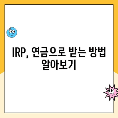 개인형 퇴직연금(IRP) 수령 가이드| 계좌 개설부터 연금 수령까지 | IRP, 퇴직연금, 연금 수령 방법, IRP 계좌 개설