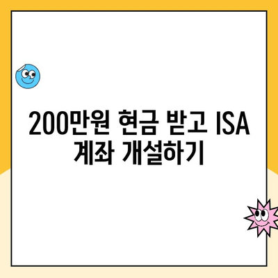 ISA 계좌 개설하고 최대 200만원 현금 받자! | 이벤트, 수수료 쿠폰, 투자 혜택