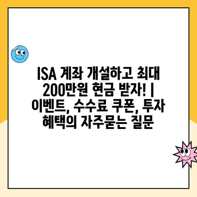 ISA 계좌 개설하고 최대 200만원 현금 받자! | 이벤트, 수수료 쿠폰, 투자 혜택